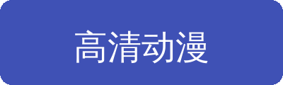 高清动漫传媒